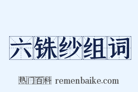 六铢纱组词是什么意思的图片